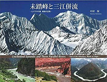 【中古-非常に良い】 未踏峰と三江併流 Unclimbed Summits and Three Parallel Rivers ヒマラヤの東 最後の辺境