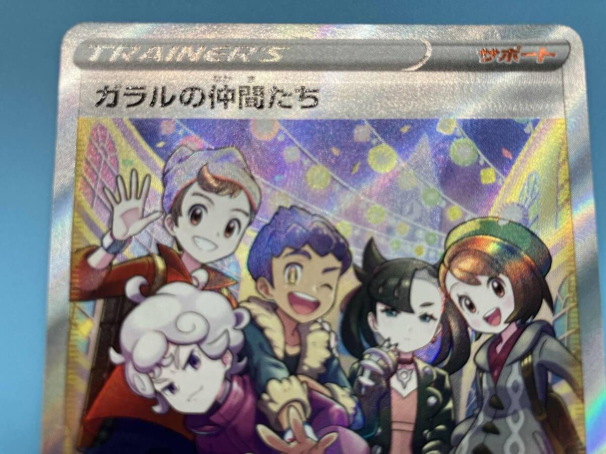 ガラルの仲間たち(258/184) SR ポケモンカードゲーム トレーナー