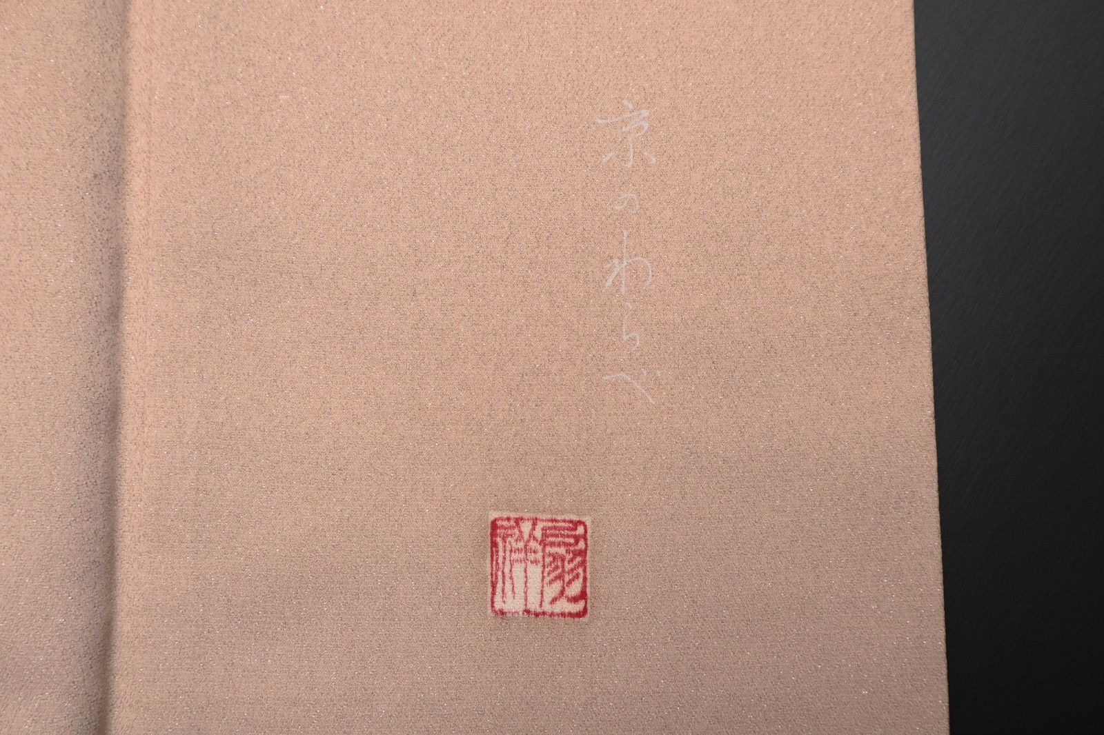 亜麻色地京のわらべ