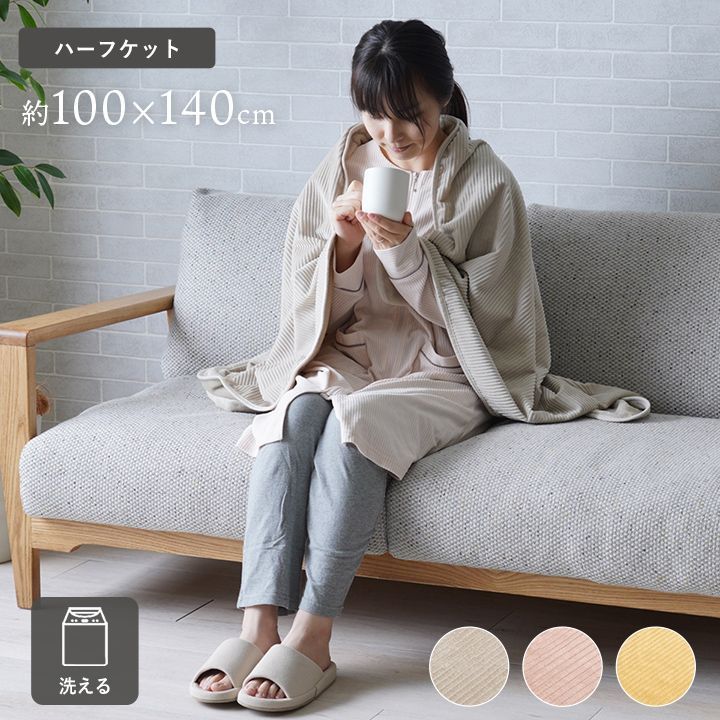クルム 寝具 ハーフケット フランネル 肌触りなめらか ボリューム あったか 洗える 清潔 100×140cm