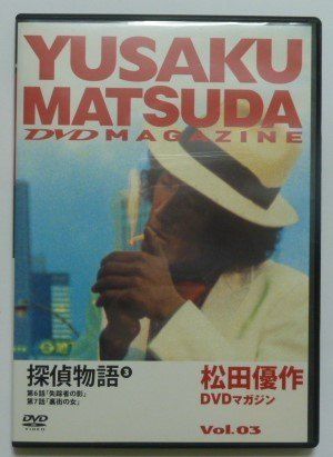 松田優作 DVDマガジン 探偵物語 3 新品未使用　TVドラマ ポスター付き Amazon.co.jp: 松田優作 マガジン 探偵物語 3 TVドラマ ポスター