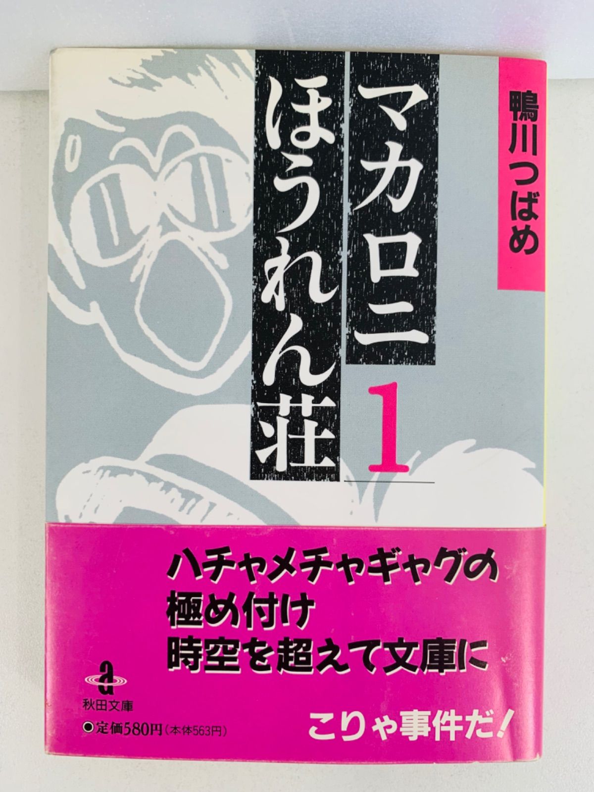 漫画コミック文庫【マカロニほうれん荘1-3巻・全巻完結セット】鴨川