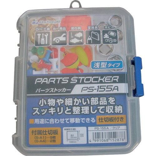 5営業日で発送 アステージ ASTAGE パーツストッカー PS-155A 入数 80