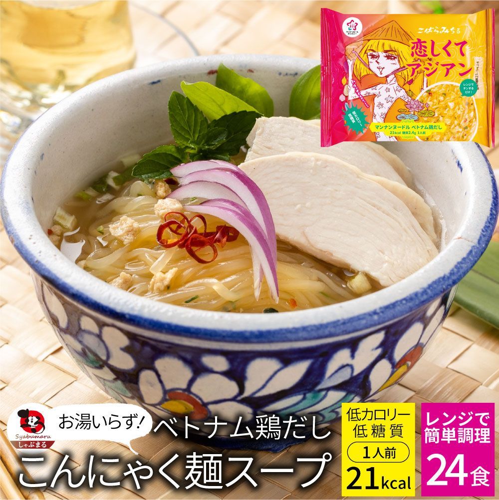 ベトナム鶏だしこんにゃく麺スープ24食こばらみちる恋しくてアジアンお湯いらず低カロリー低糖質1人前21kcalレンジで簡単お湯いらずマンナン蒟蒻