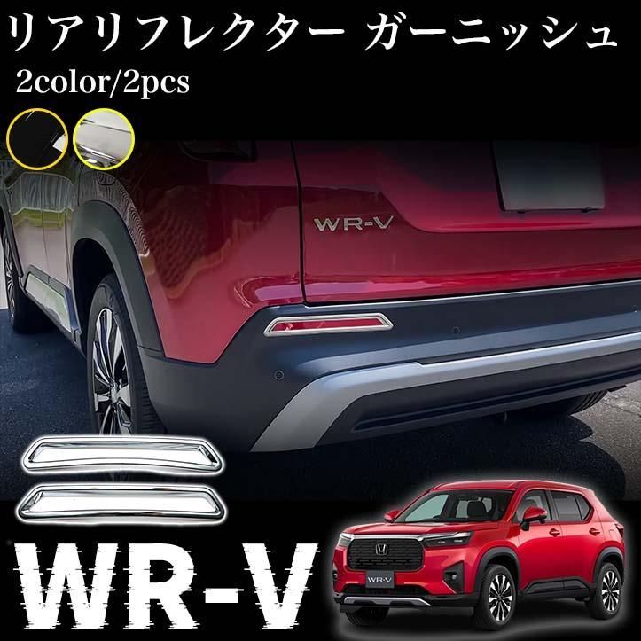 ホンダ 新型 WR-V DG系 パーツ リアリフレクター ガーニッシュ エアロ カスタム パーツ ドレスアップ 外装 アクセサリー wrv wr-v 左右セット 2P メッキ パーツ