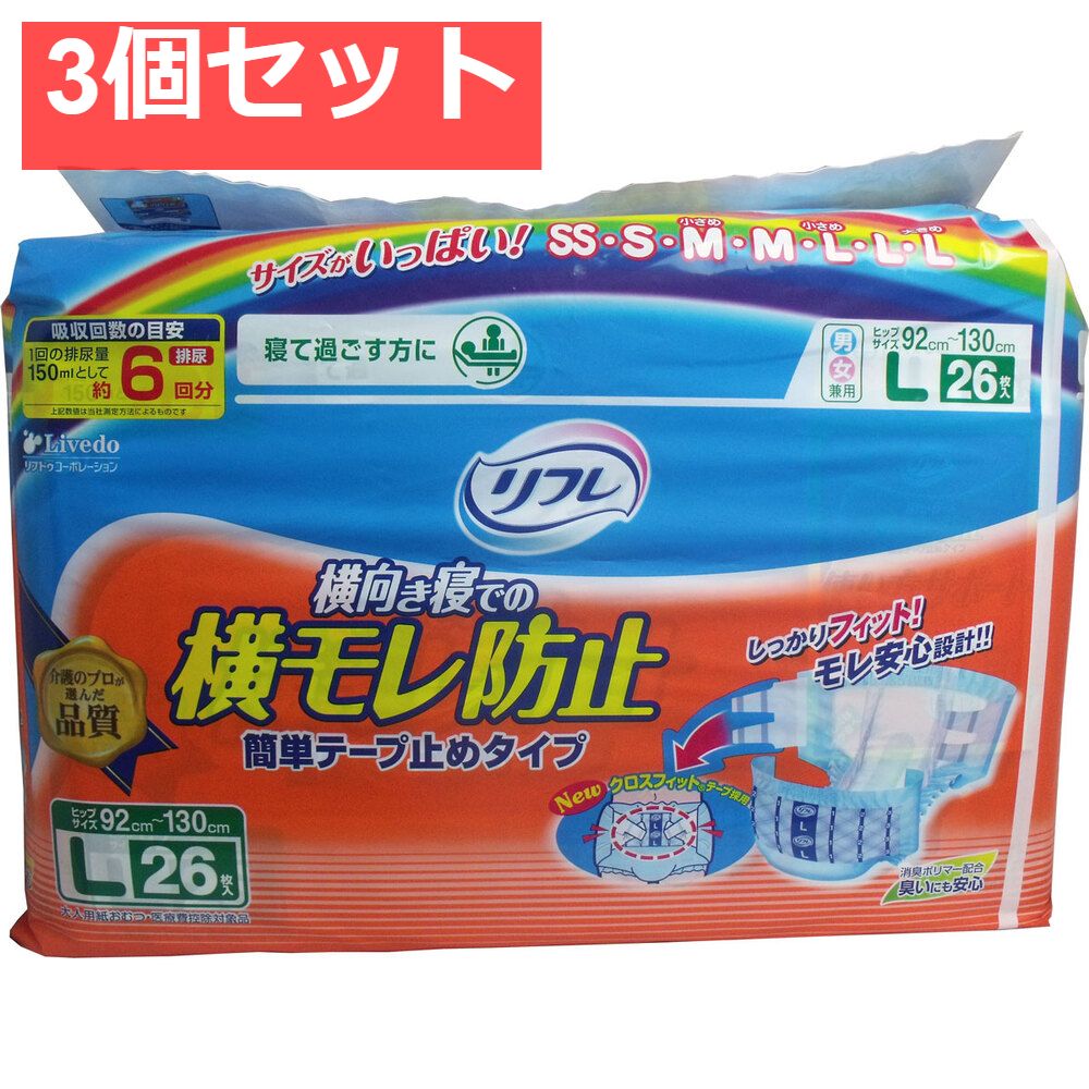 リフレ 横モレ防止 簡単テープ止めタイプ Lサイズ 26枚入 3個セット まとめ売り