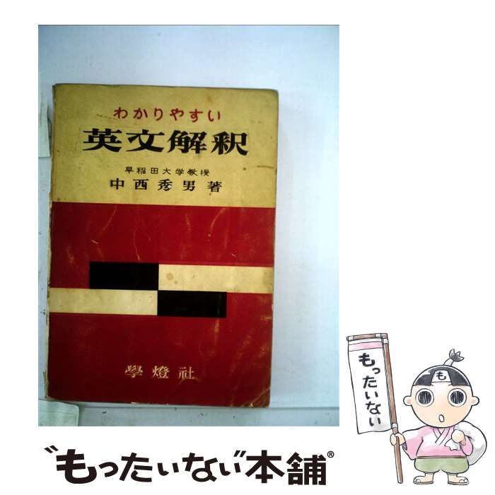 わかりやすい英文解釈/学燈社/中西秀男 - speedlb.com