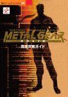 【中古-非常に良い】 メタルギアソリッド完全攻略ガイド—PS (覇王ゲームスペシャル 133)