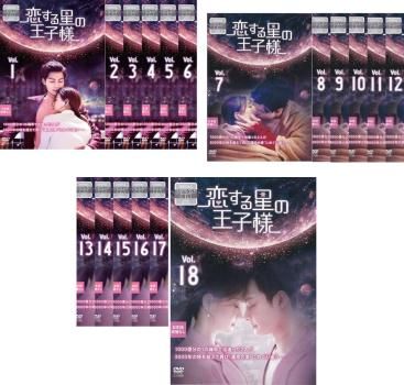 全巻セット【中古】DVD▼恋する星の王子様(18枚セット)第1話～第36話 最終 字幕のみ レンタル落ち 恋する星の王子様(18枚セット)第1話～第36話 最終【字幕】【全巻