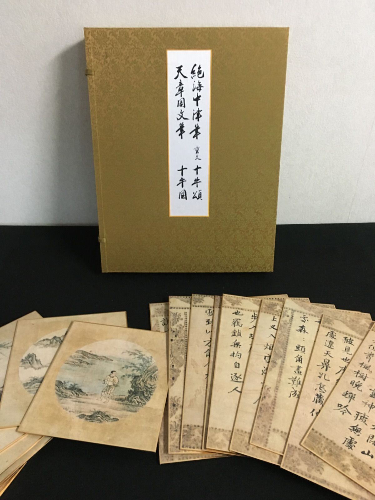 絶海中津筆・重文十牛頌 天章周文筆・十牛図 大本山相国寺所蔵 - メルカリ