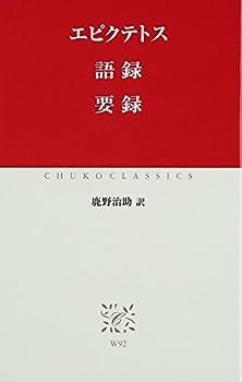【中古】語録 要録 (中公クラシックス)