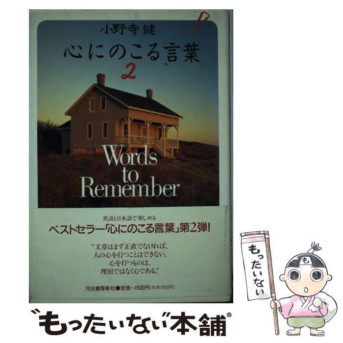 【中古】 心にのこる言葉 ４/河出書房新社/小野寺健 心にのこる言葉 4/小野寺健／著 本 ： オンライン書店e-hon