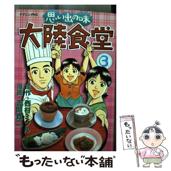 【中古】 思い出の味大陸食堂 ３/講談社/吉開寛二 中古】 思い出の味大陸食堂 3/講談社/吉開寛二