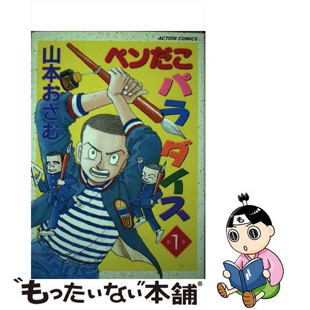 ペンだこパラダイス ３/双葉社/山本おさむ1994年10月12日