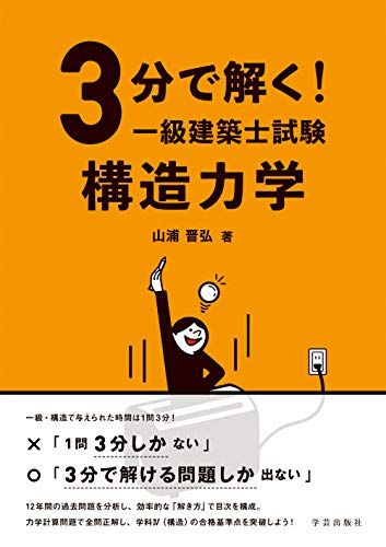 3分で解く! 一級建築士試験 構造力学／山浦 晋弘