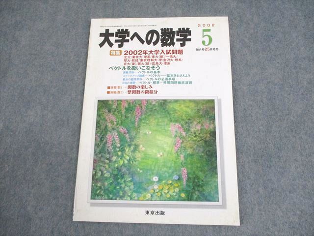 東京出版 大学への数学 2002年5月号 状態良い 書き込みなし 雲