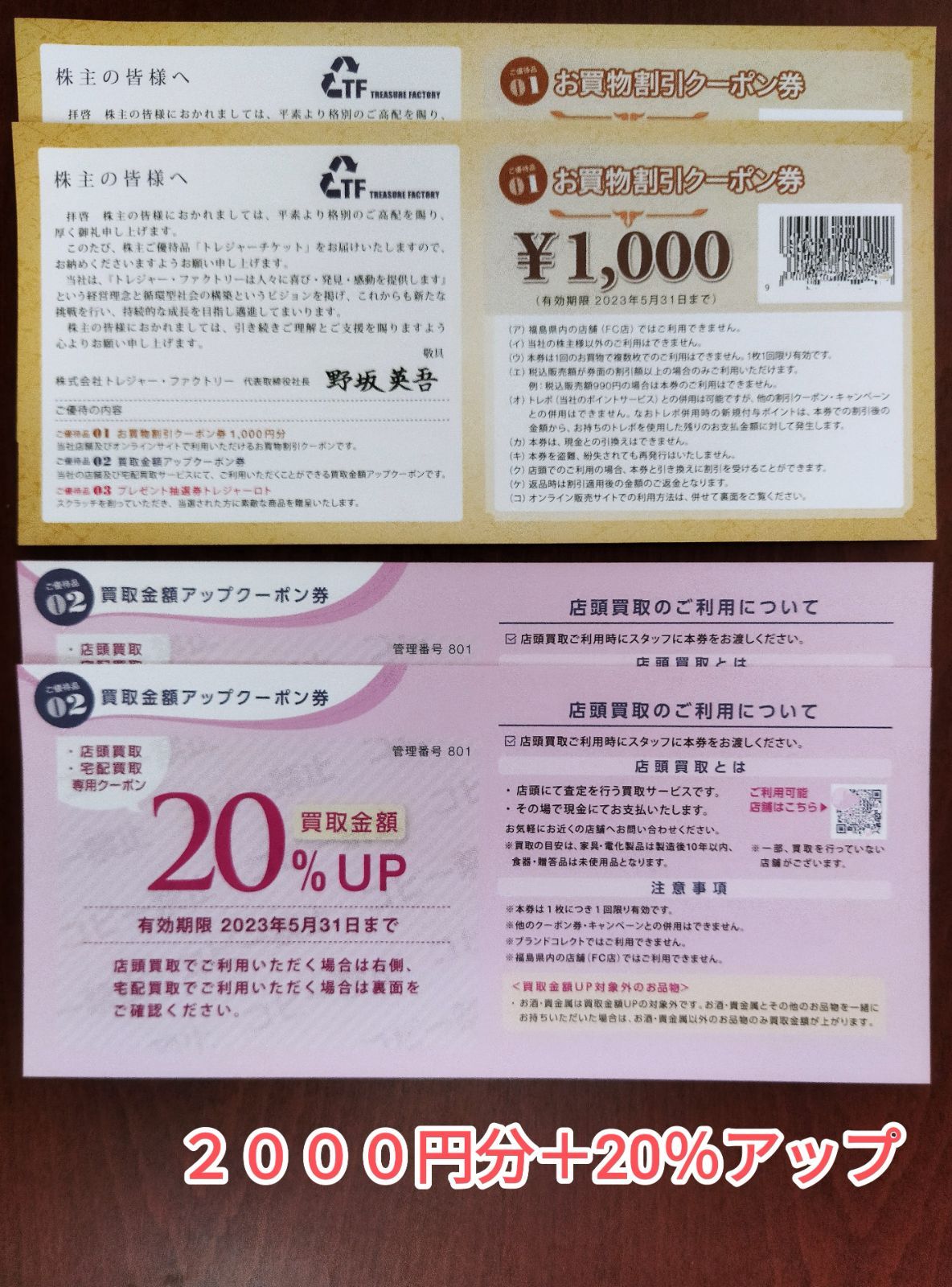 トレジャーファクトリー株主優待 2000円券5枚+20％up5枚セット