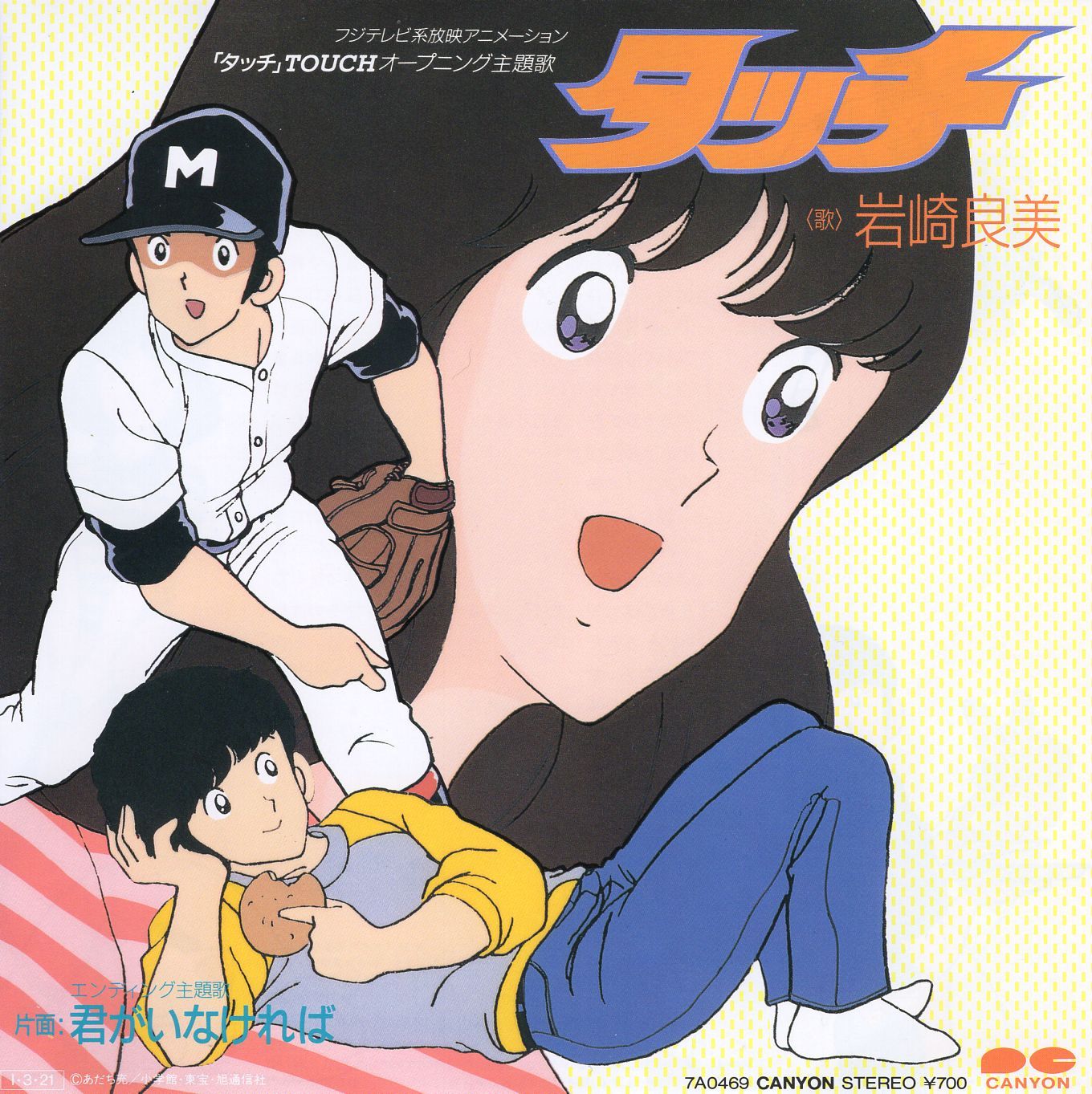 非売品　タッチ　EP　レコード　岩崎良美　アニソン　あだち充　見本盤　プロモ EP】岩崎良美「タッチ」1985年発売 アニメ「タッチ」主題歌 - メルカリ