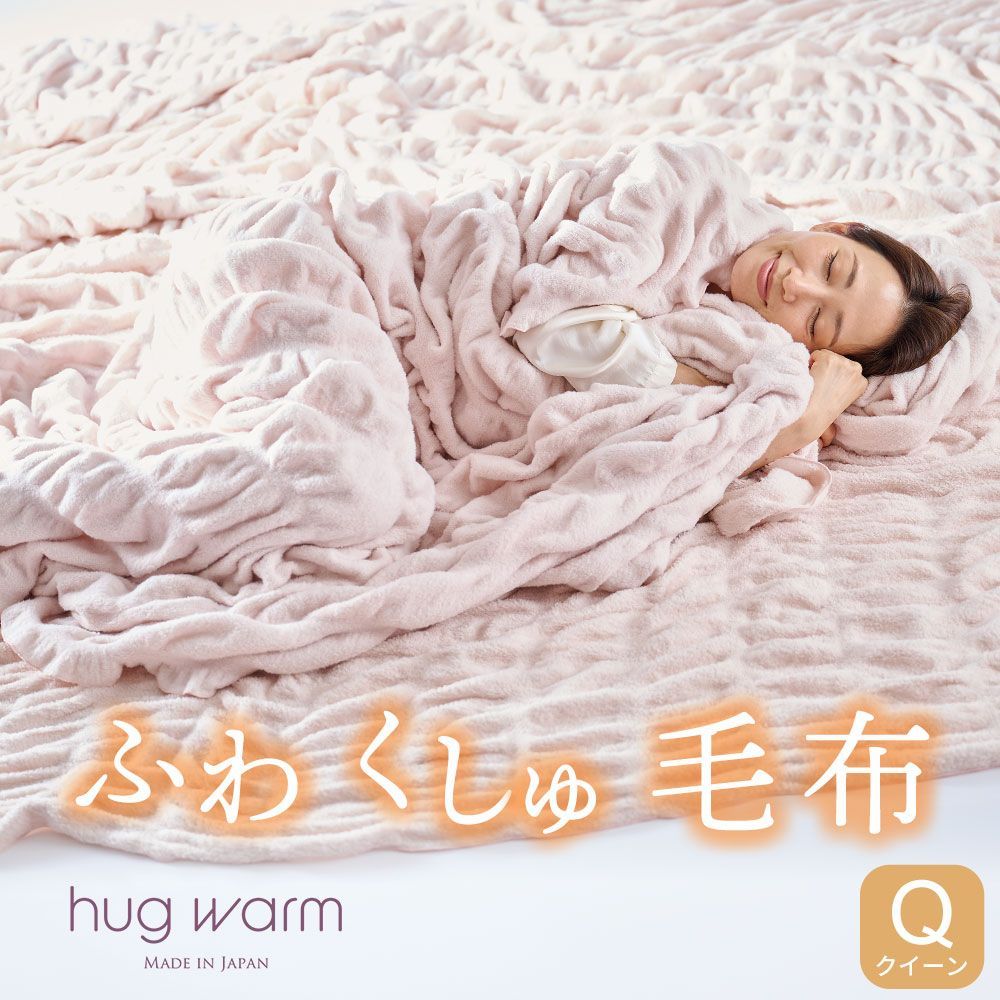 掛け毛布 hug warm ハグウォーム クイーンサイズ
