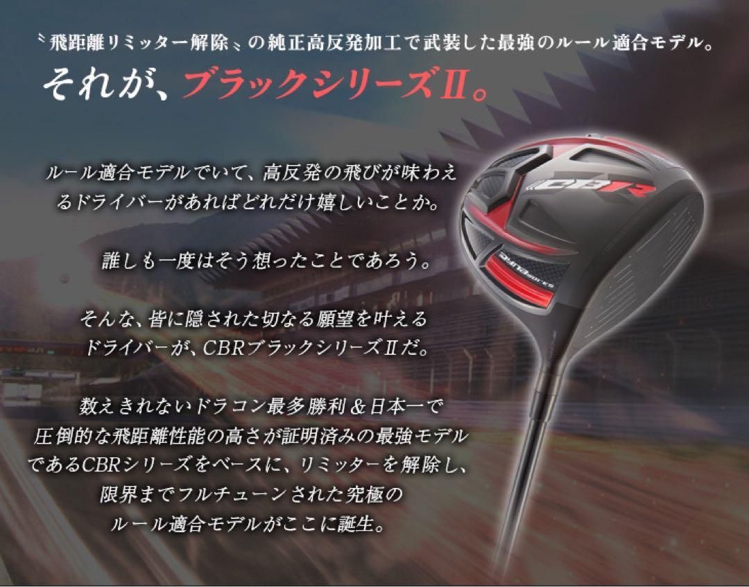 ★ステルス2より飛ぶ!☆ 最多勝利の　CBR ブラック2 三菱ドラコン飛匠 仕様 ステルス より飛ぶ激反発! 最多勝利のCBR ブラック2 ドラコン