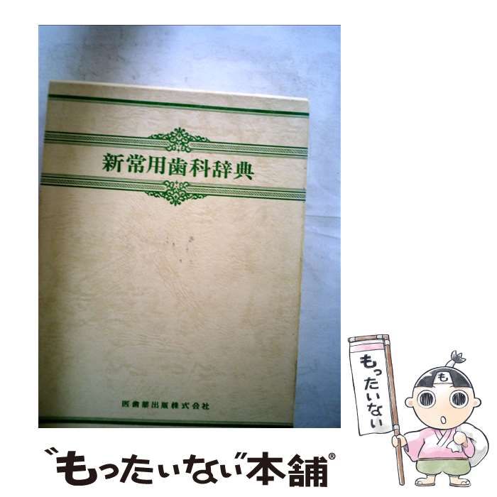 常用歯科辞典 第4版/医歯薬出版株式会社