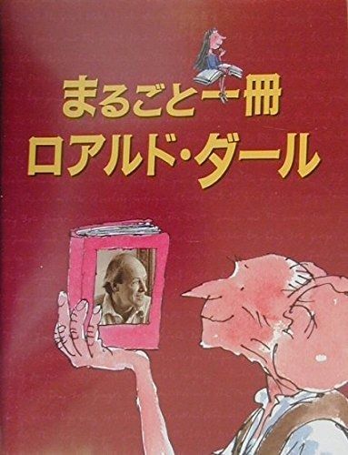 まるごと一冊ロアルド ダ-ル 評論社の児童図書館 文学の部屋