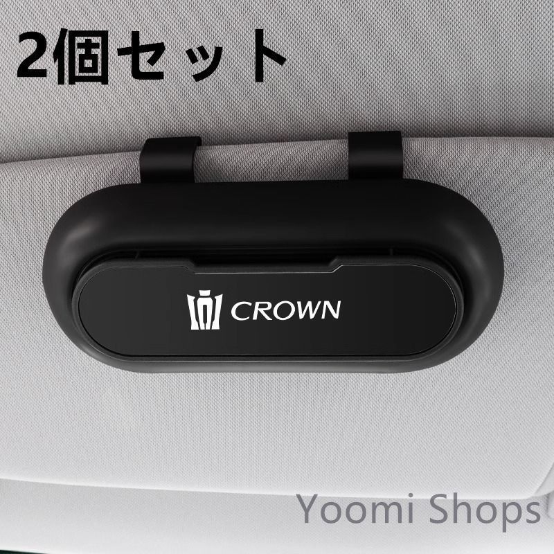 【新品未使用】高級感トヨタ クラウン CROWN 2 2個セット ブラック+金属ブラック 車載メガネ ホルダーボックス