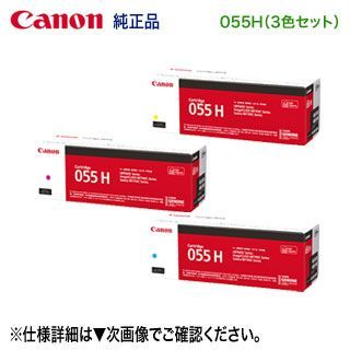 純正品 3色セット】 Canon／キヤノン トナーカートリッジ055H 大容量