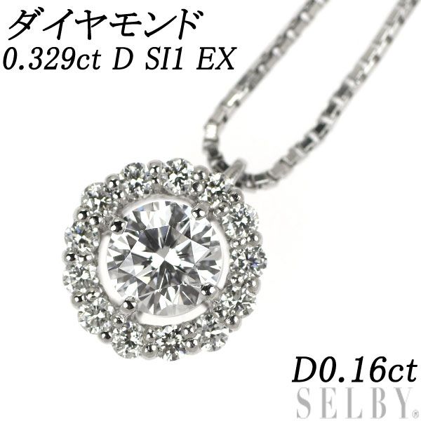 Pt900/ Pt850 ダイヤモンド ペンダントネックレス 0.329ct D SI1 EX D0 ...