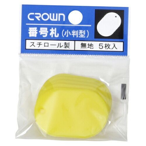 まとめ 番号札 クラウン 番号札 小判型 スチロール製 黄色 CR-BG35-Y 4953349084964 ●小●縦４５×横３０ｍｍ 1個 ×80セット