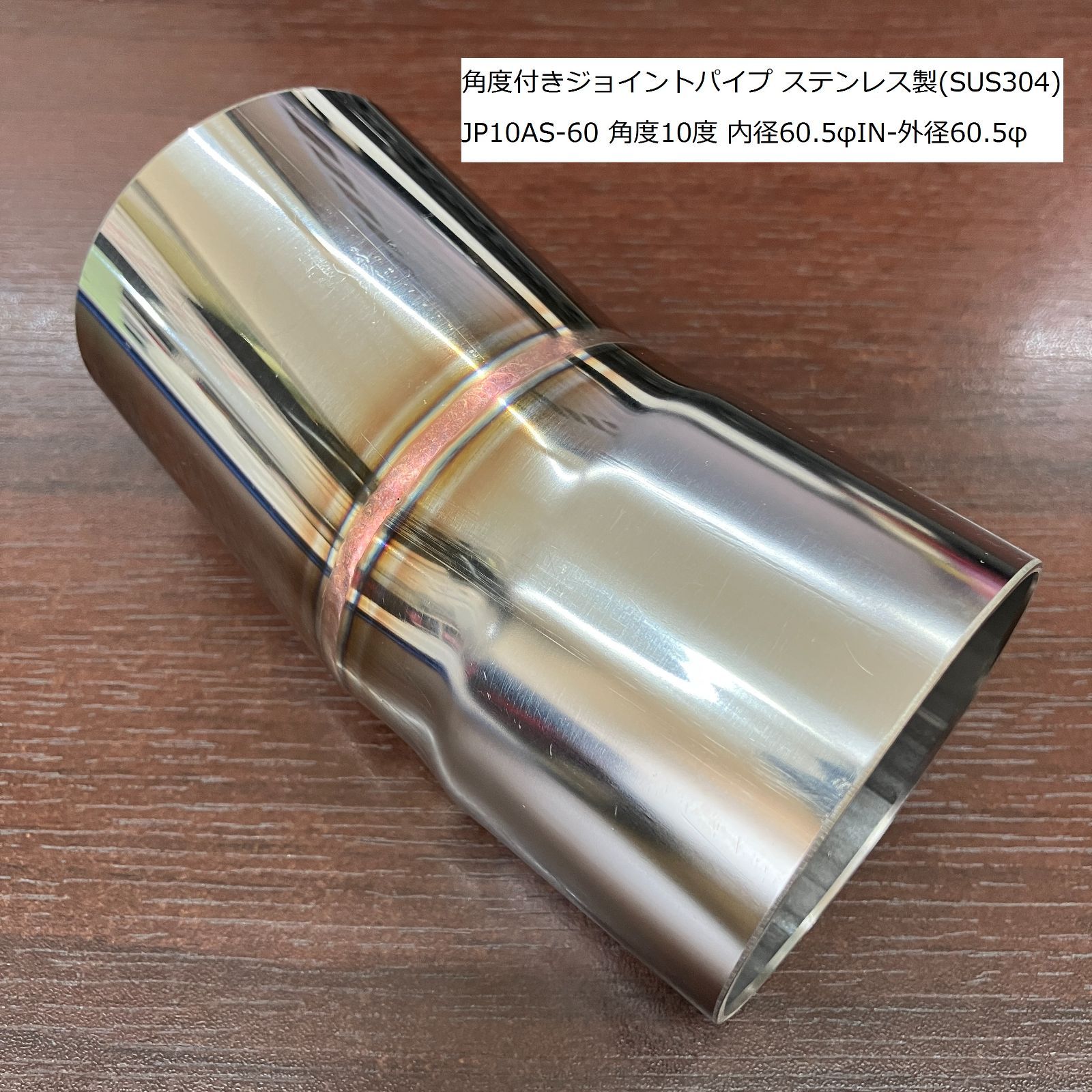 アウトレット品 60.5φ 10度 角度付きジョイントパイプ