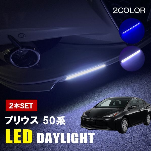 プリウス 50系 LED デイライト 12V 後付け デイライト 防水 ホワイト
