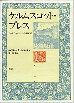 【中古】 ケルムスコット・プレス ウィリアム・モリスの印刷工房