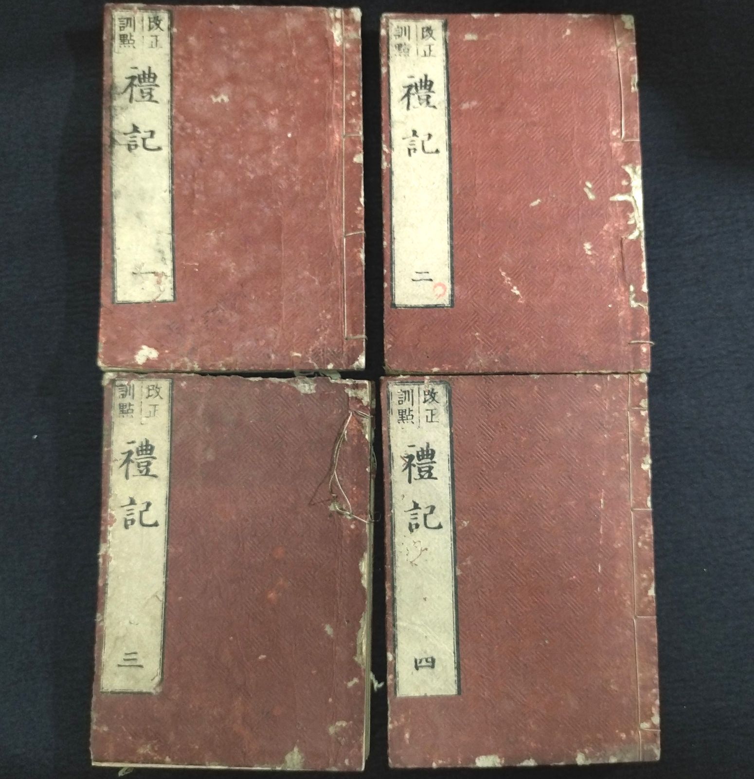 中国 漢籍◇改訂音訓 礼記◇全4冊揃 四書 朱熹 漢文 儒教 儒学