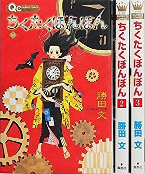 【中古】【非常に良い】ちくたくぼんぼん コミック 1-3巻セット (クイーンズコミックス) khxv5rg