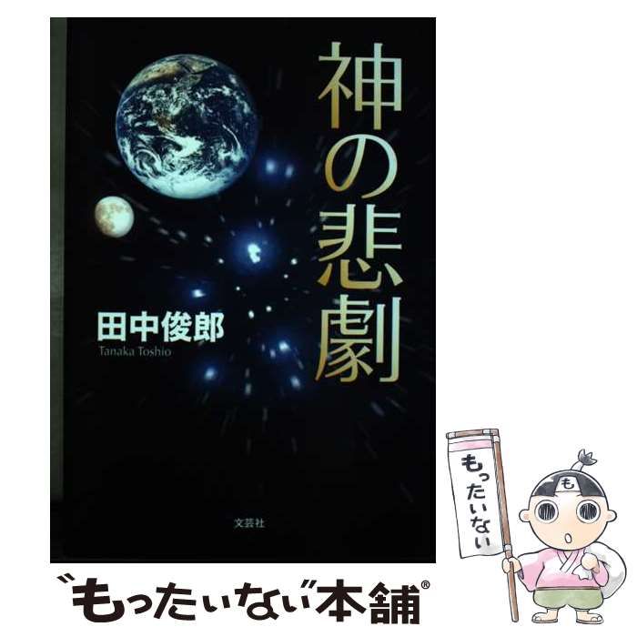 中古】 神の悲劇 / 田中 俊郎 / 文芸社