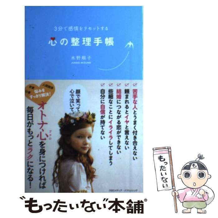 割引純正ヤフオク! - ３分で感情をリセットする心の整理手帳／水野順... - 人生論、メンタルヘルス