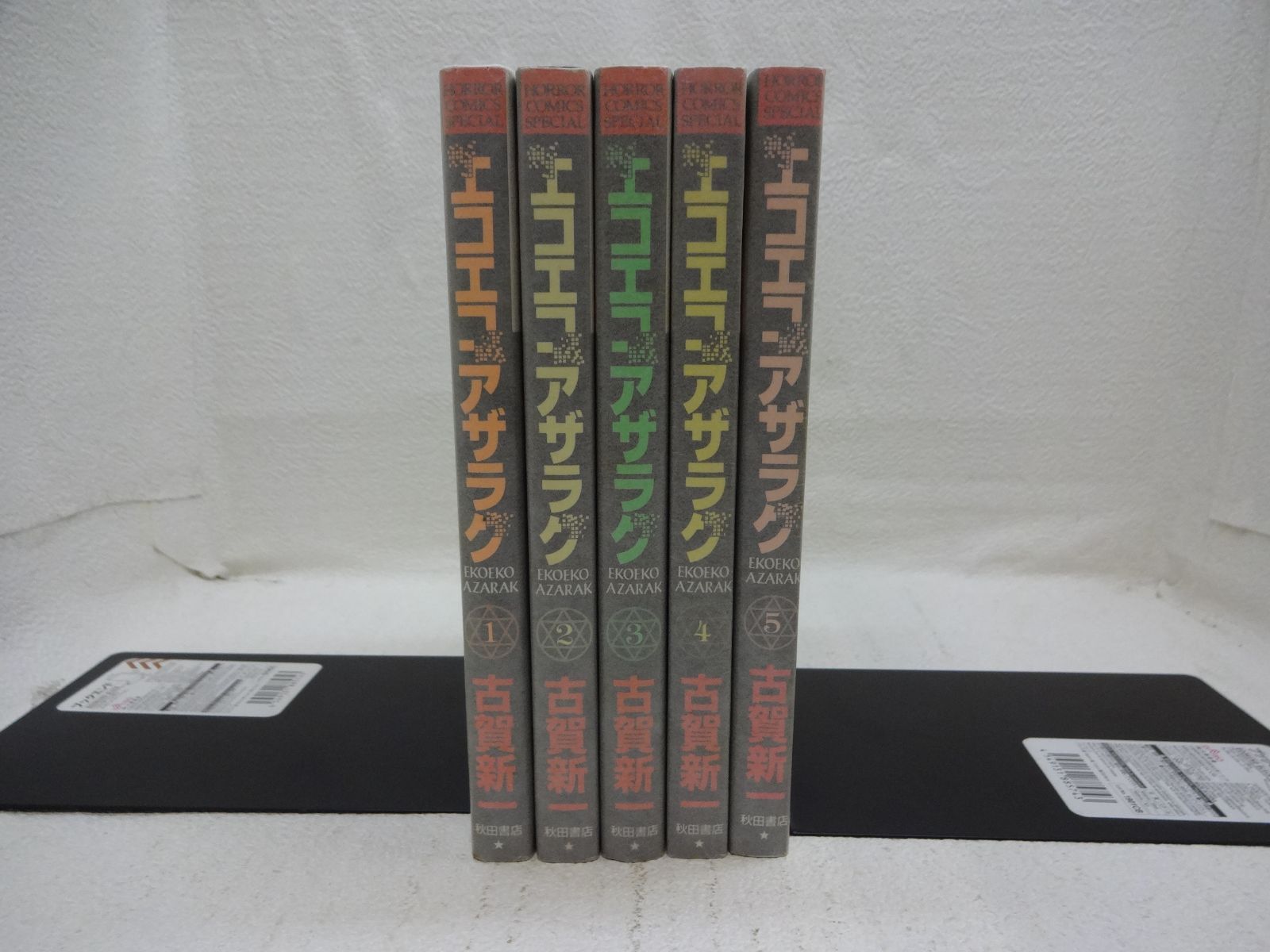 エコエコアザラク　全19巻　古賀新一　恐怖コミックス　秋田書店　全巻 Amazon.co.jp: エコエコアザラク（19） (少年チャンピオン