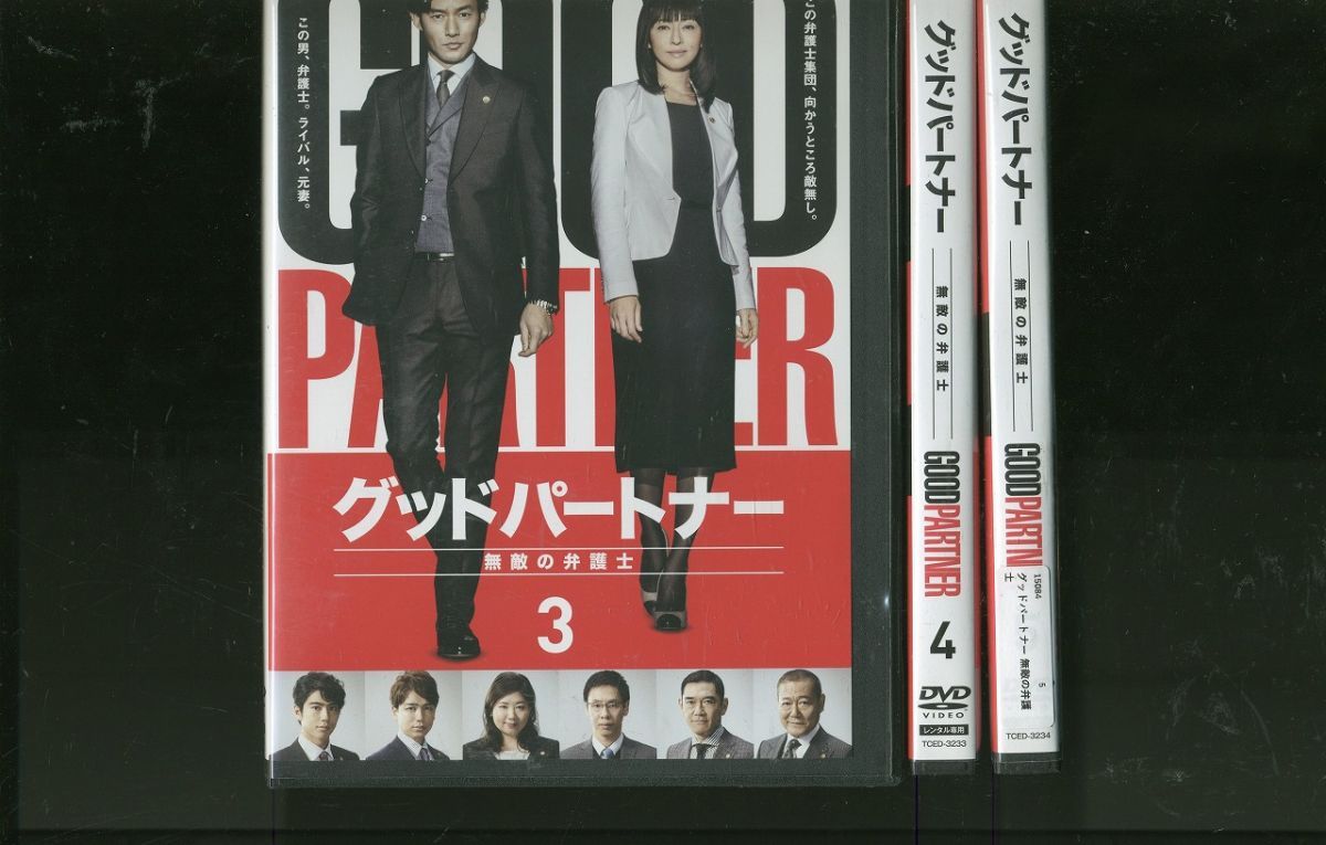 グッドパートナー 無敵の弁護士 [レンタル落ち] 全5巻セット DVD 2021