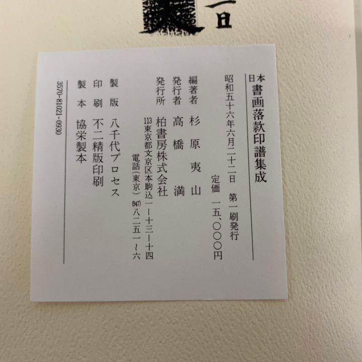 日本書画落款印譜集成 Amazon.co.jp: 日本書画落款印譜集成 : 杉原 夷山: 本