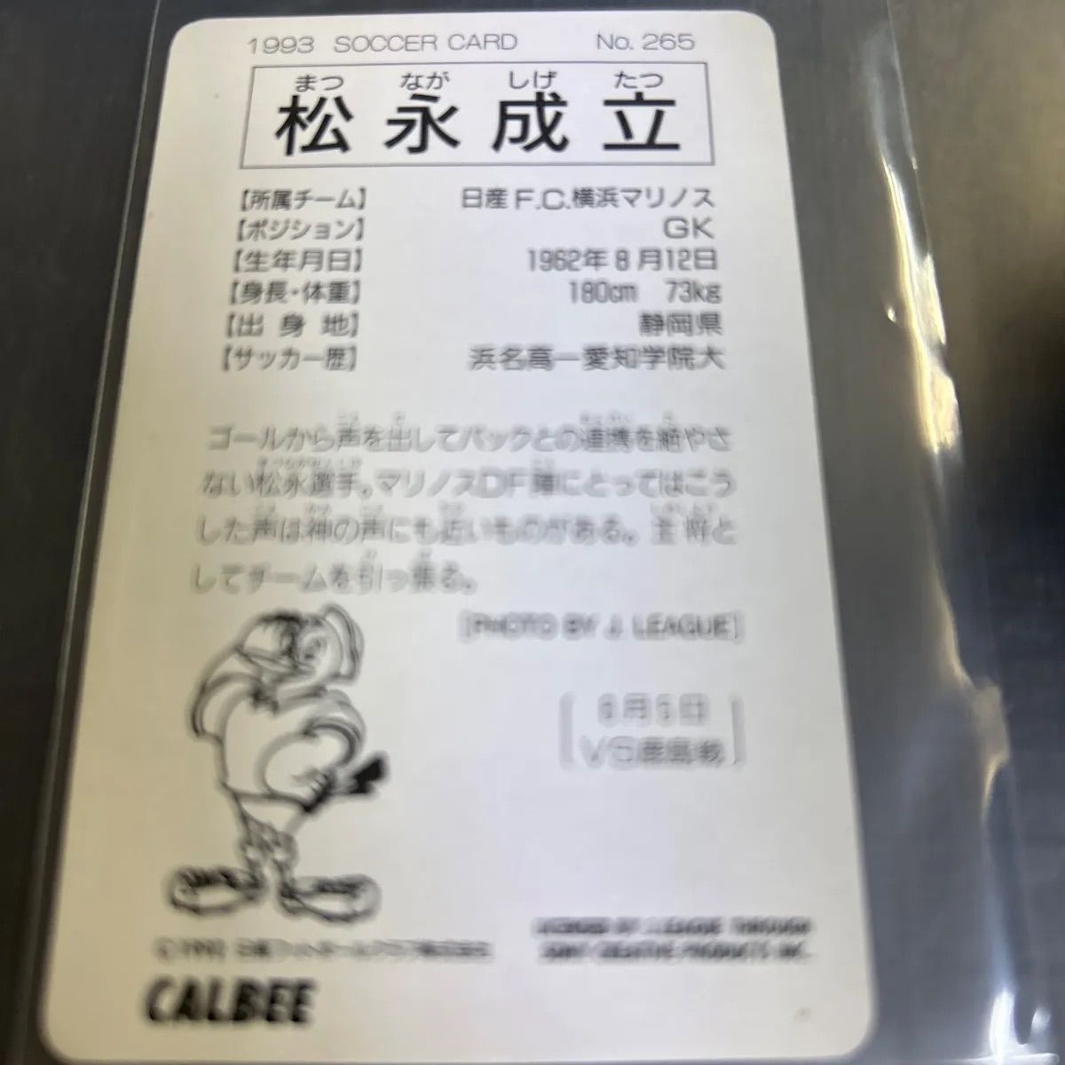 1993年 カルビーJ リーグチップスカード 松永成立 横浜マリノス
