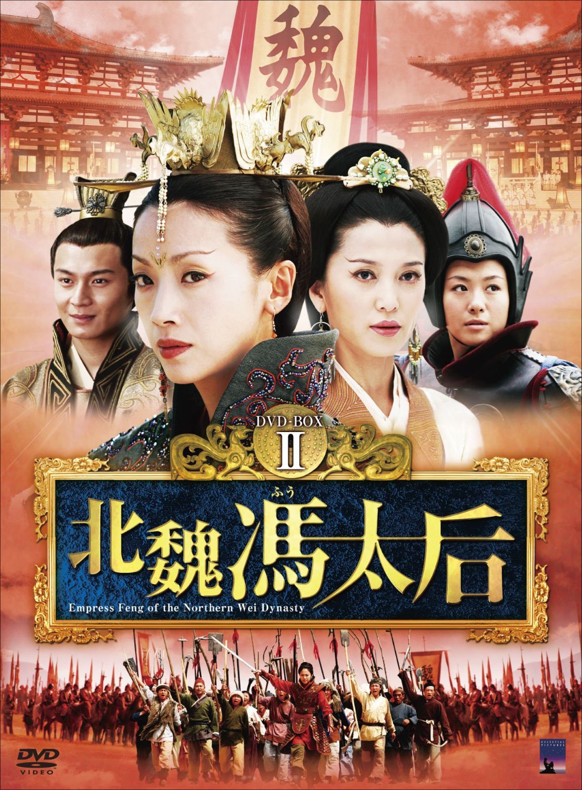 北魏馮太后 DVD-BOXII