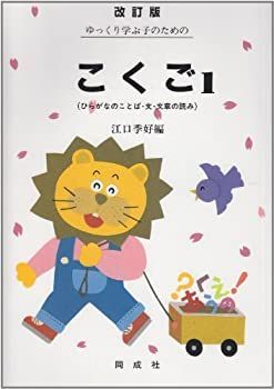 【中古】 ゆっくり学ぶ子のためのこくご 1 ひらがなのことば・文・文章の読み