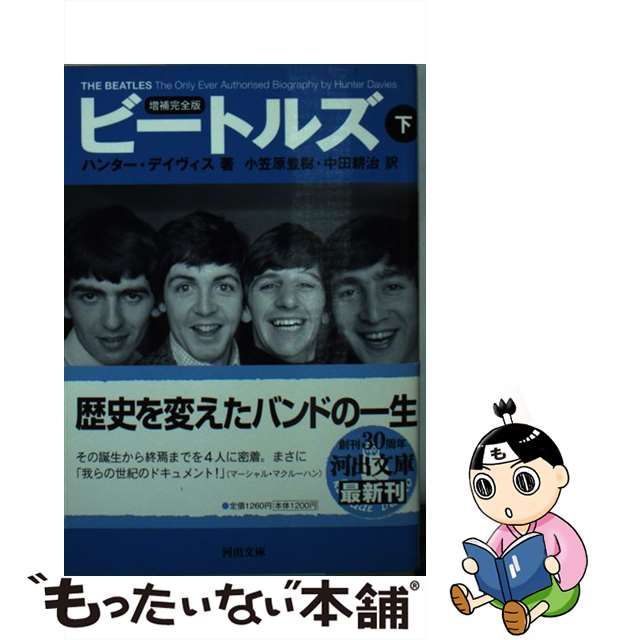 中古】 ビートルズ 下 増補完全版 (河出文庫 テ5-2) / ハンター