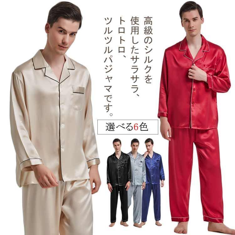 敬老の日 パンツ パジャマ ロング 寝間着 長袖 前開き シルクパジャマ セットアップ ルームウェア 父の日 快眠 敏感肌 部屋着 ナイトウェア 上下セット 彼氏 シルク メンズ ギフト プレゼント kitsu567454