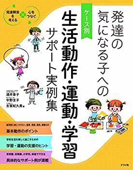 【中古-非常に良い】 ケース別 発達の気になる子への生活動作・運動・学習サポート実例集 (「発達障害を考える 心をつなぐ」シリーズ)