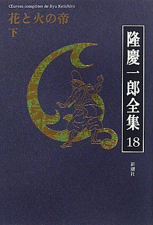 隆慶一郎全集 全19巻揃
