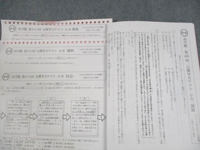 浜学園 小6 第599〜609回 公開学力テスト 国語/算数/理科/社会 テスト計11回分セット 2023 ☆ 066M2D 浜学園 小6 第599回〜第609回 公開学力テスト 国語/算数/理科 計