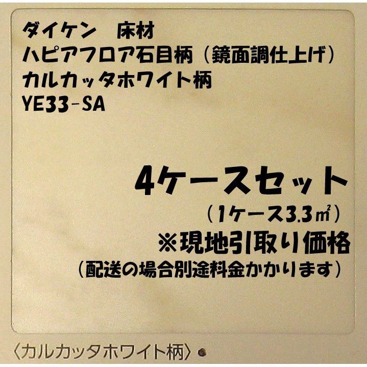 床材 大建工業 フローリング ハピアフロア石目柄 鏡面調仕上げ カルカッタホワイト柄 4ケースセット ダイケン DAIKEN 現地引取りor送料別