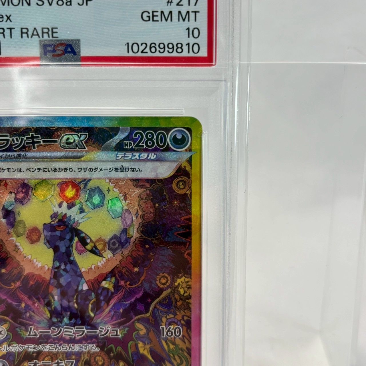 PSA10】ポケモンカード ブラッキーex SAR sv8a 217/187 特別